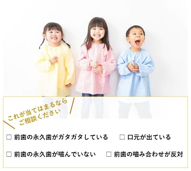 子どもの歯並びで気になる症状ございませんか？