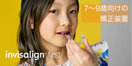インビザライン・ファースト