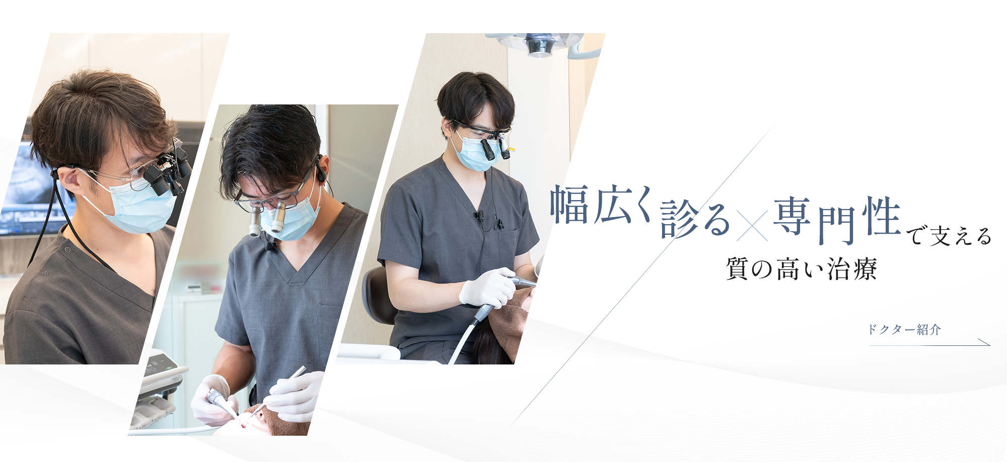 幅広く診る×専門性で支える 質の高い治療