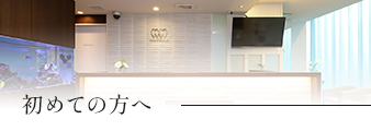 初めての方へ