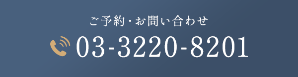 ご予約・お問い合わせ 03-3220-8201