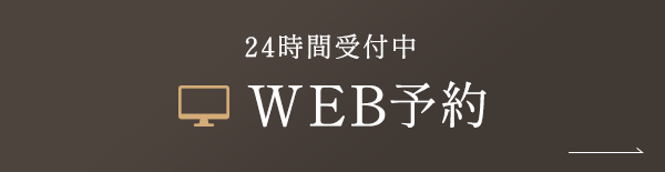 24時間受付中 WEB予約