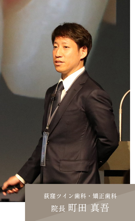 荻窪ツイン歯科・矯正歯科 院長 町田 真吾