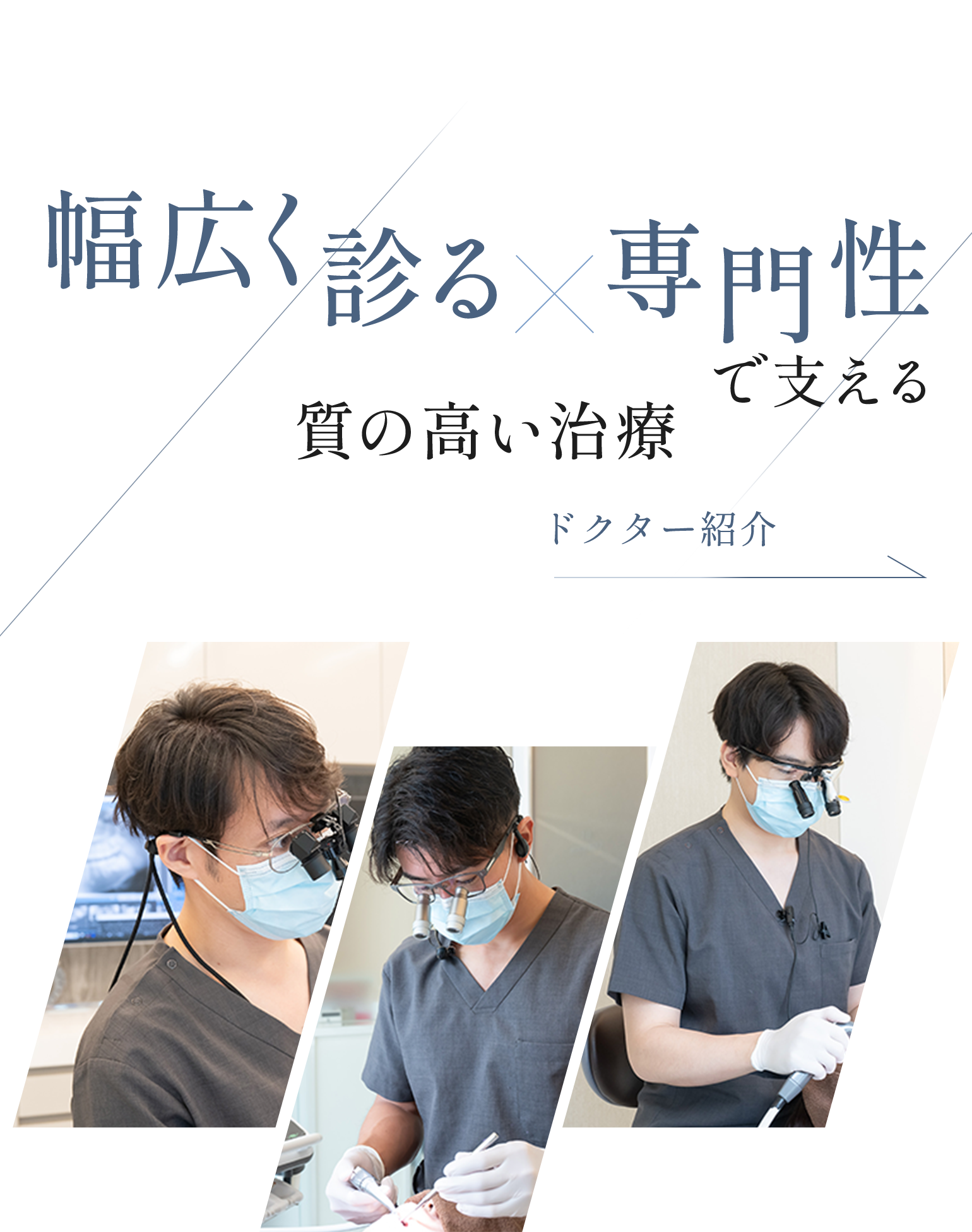 幅広く診る×専門性で支える 質の高い治療