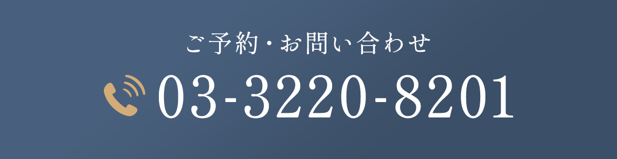 ご予約・お問い合わせ 03-3220-8201