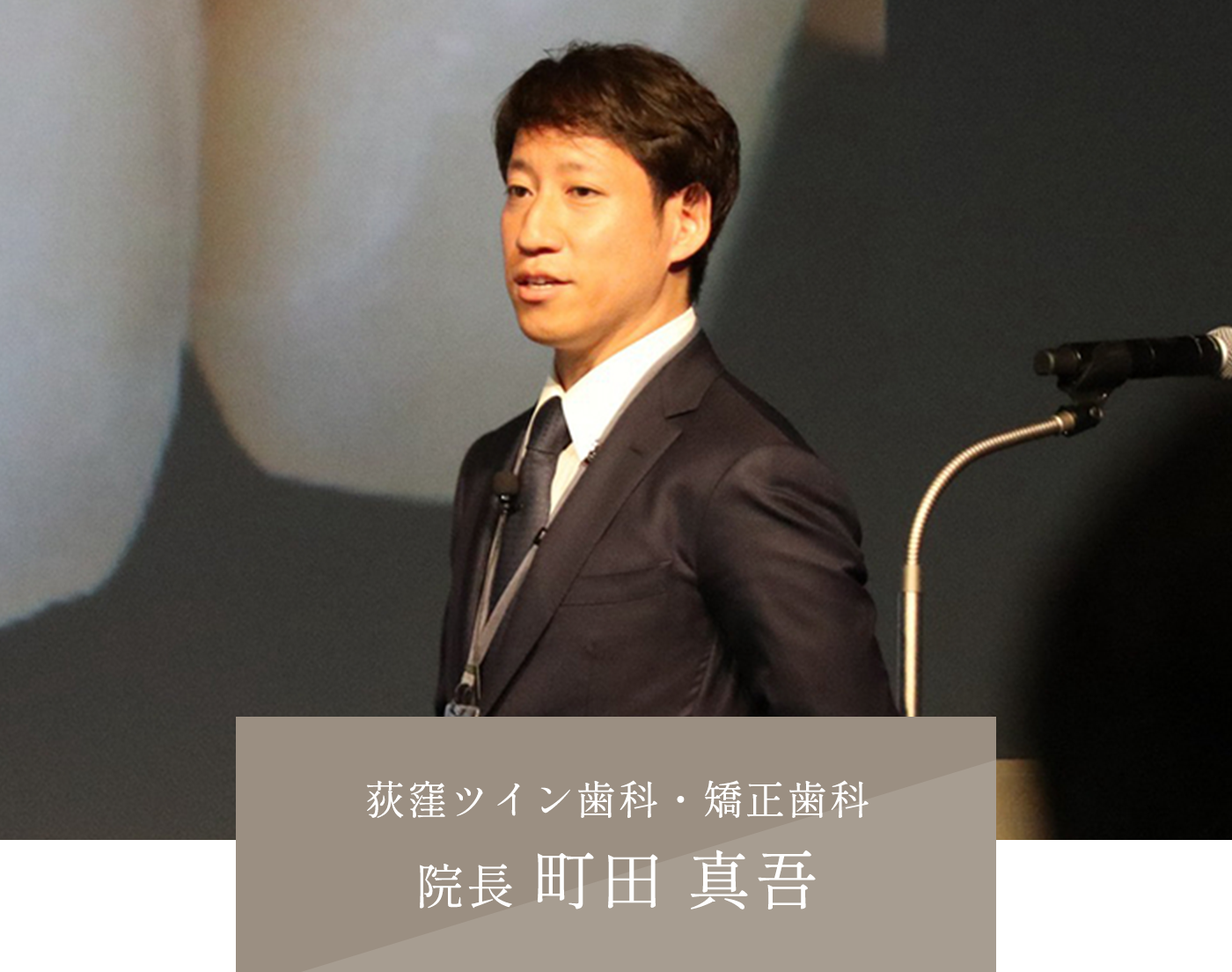 荻窪ツイン歯科・矯正歯科 院長 町田 真吾