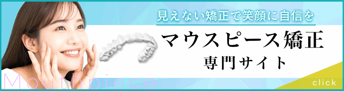 マウスピース矯正専門サイトバナー