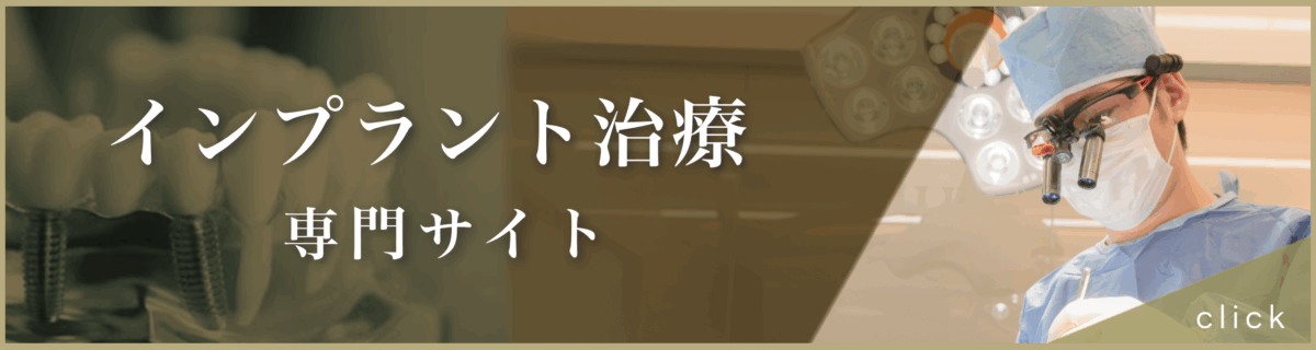 インプラント治療専門サイトバナー