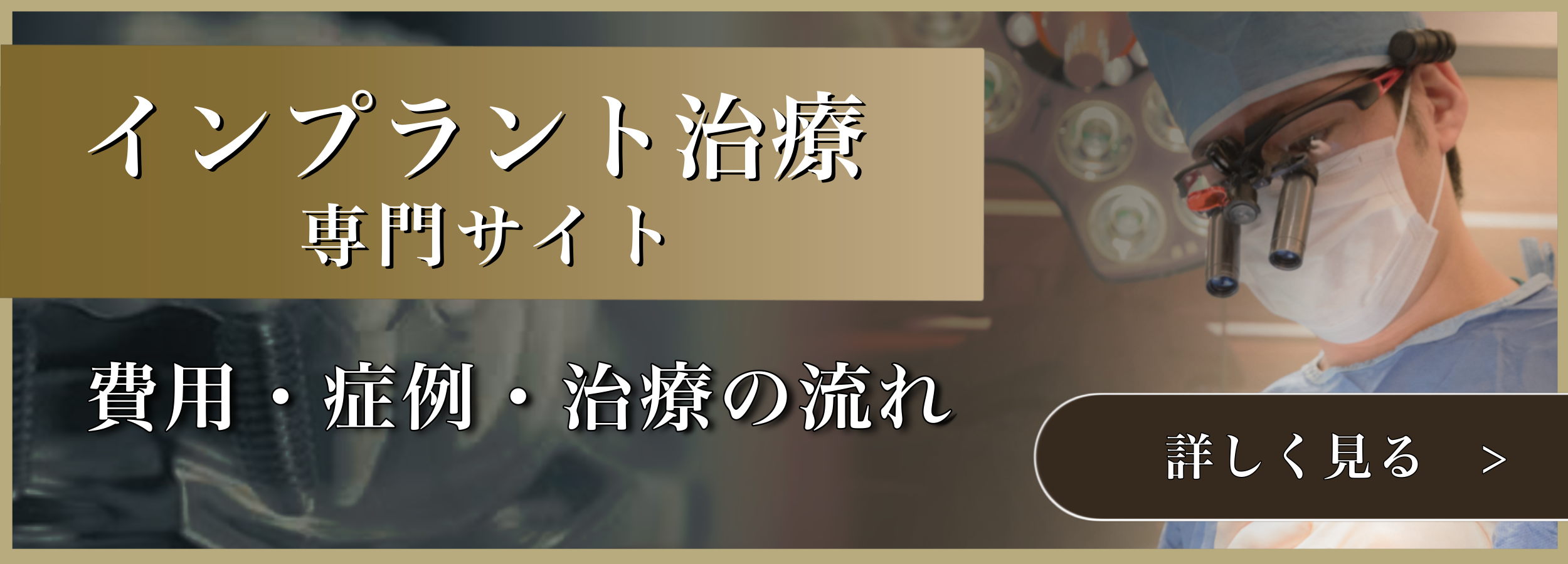 インプラント治療専門サイトバナー