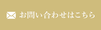 お問い合わせはこちら