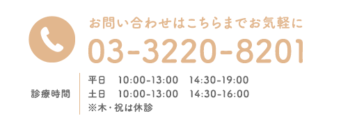 お問い合わせはこちらまでお気軽に 03-3220-8201