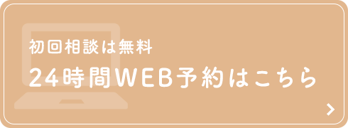 初回相談は無料 24時間web予約はこちら