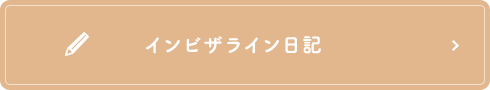 インビザライン日記