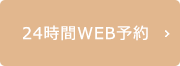 24時間WEB予約