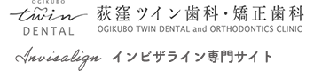 荻窪ツイン歯科・矯正歯科 インビザライン専門サイト
