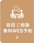 24時間WEB予約