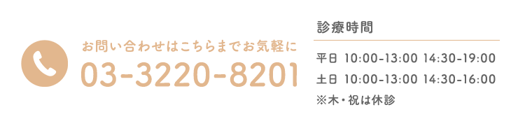 お問い合わせはこちらまでお気軽に 03-3220-8201