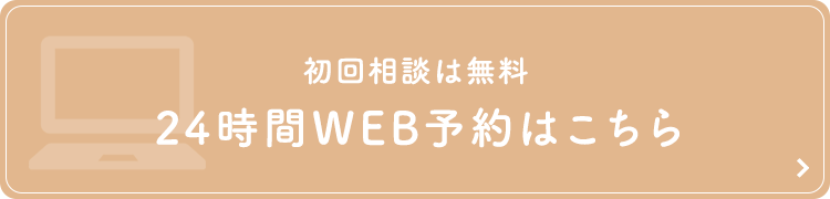 初回相談は無料 24時間web予約はこちら