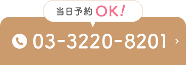 当日予約OK！03-3220-8201