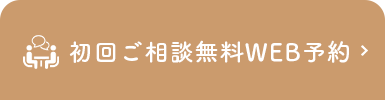 24時間WEB予約