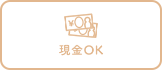 現金OK