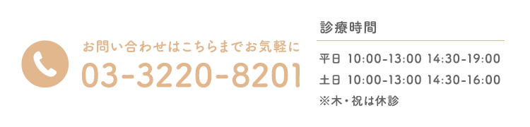 お問い合わせはこちらまでお気軽に 03-3220-8201