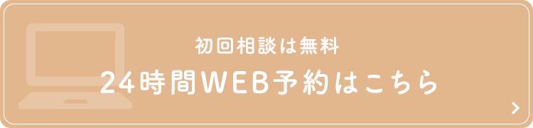 初回相談は無料 24時間web予約はこちら