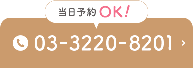 当日予約OK！03-3220-8201