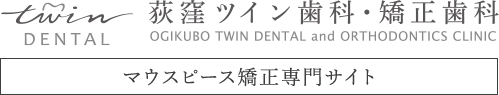 Twin DENTAL 荻窪ツイン歯科・矯正歯科 OGIKUBO TWIN DENTAL and ORTHODONTICS CLINIC マウスピース矯正専門サイト