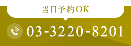 当日予約OK 03-3220-8201