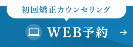 初回矯正カウンセリング WEB予約