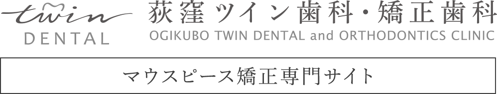 Twin DENTAL 荻窪ツイン歯科・矯正歯科 OGIKUBO TWIN DENTAL and ORTHODONTICS CLINIC マウスピース矯正専門サイト