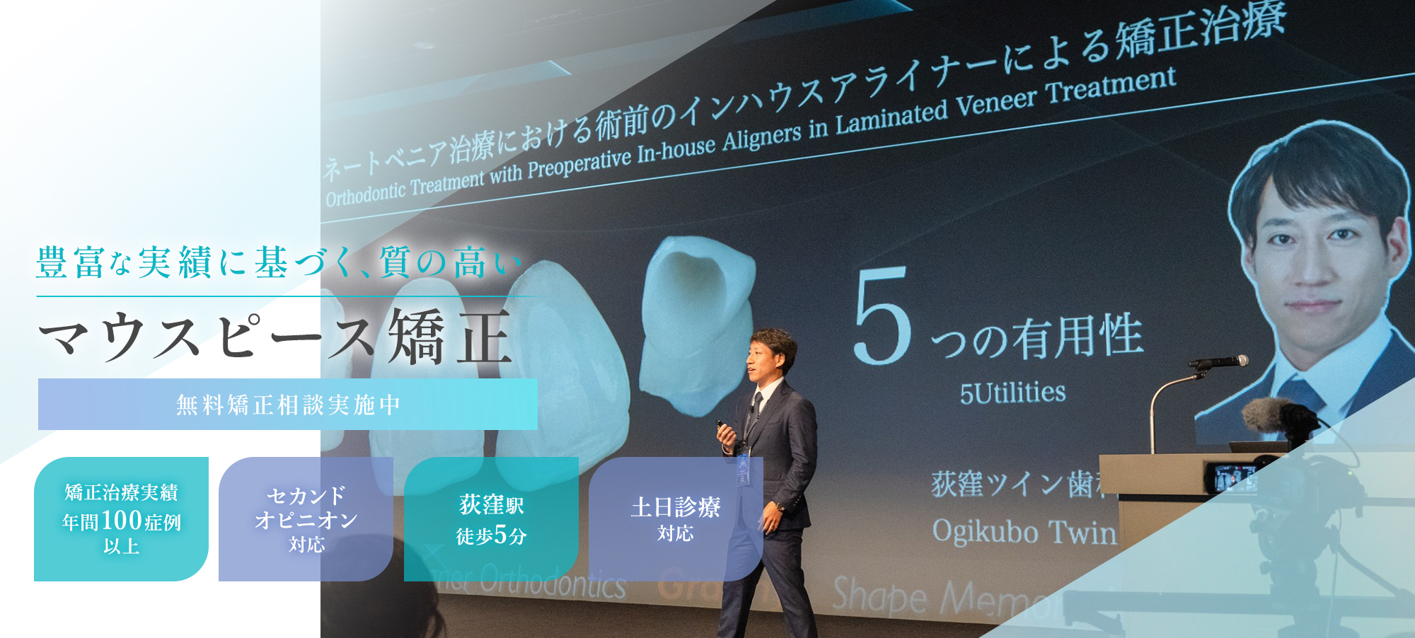 豊富な実績に基づく、質の高いマウスピース矯正 無料矯正相談実施中 矯正治療実績年間100症例以上 セカンドオピニオン対応 荻窪駅徒歩5分 土日診療対応