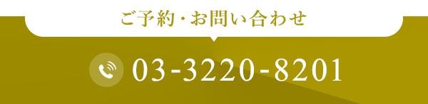 ご予約・お問い合わせ 03-3220-8201