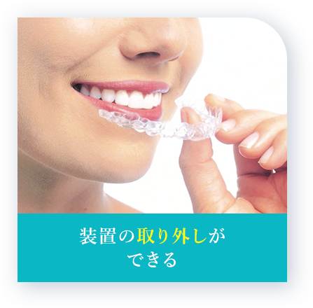 装置の取り外しができる