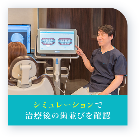 シミュレーションで治療後の歯並びを確認
