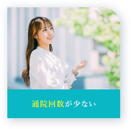 通院回数が少ない