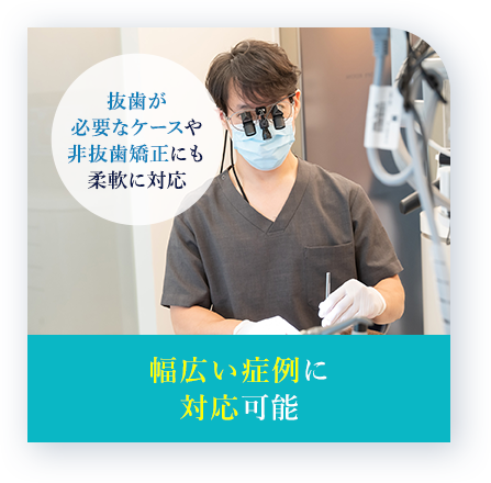 幅広い症例に対応可能