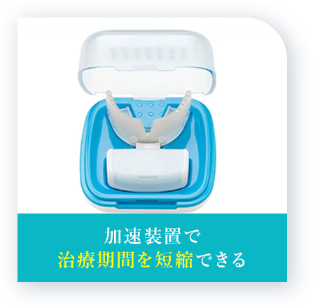 加速装置で治療期間を短縮できる