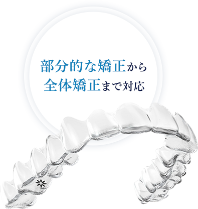 部分的な矯正から全体矯正まで対応