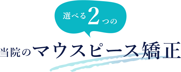 選べる2つの当院のマウスピース矯正