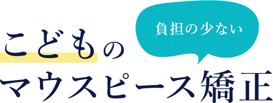 こどもの負担の少ないマウスピース矯正
