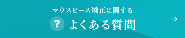 マウスピース矯正に関するよくある質問