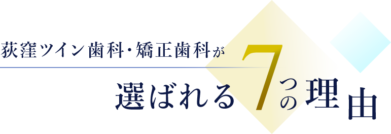 荻窪ツイン歯科・矯正歯科が選ばれる7つの理由