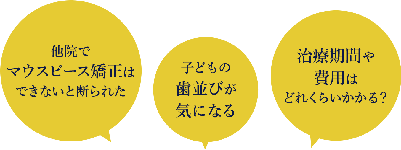 他院でマウスピース矯正はできないと断られた 治療期間や費用はどれくらいかかる？ 子どもの歯並びが気になる