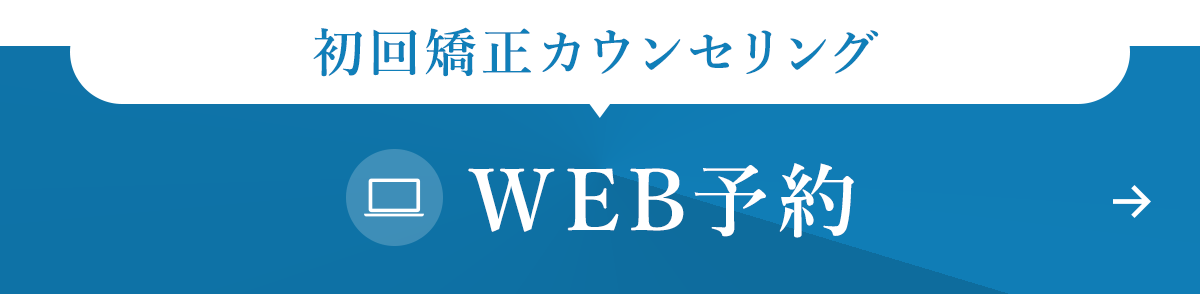 初回矯正カウンセリング WEB予約