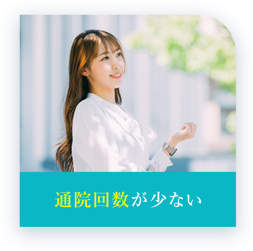 通院回数が少ない