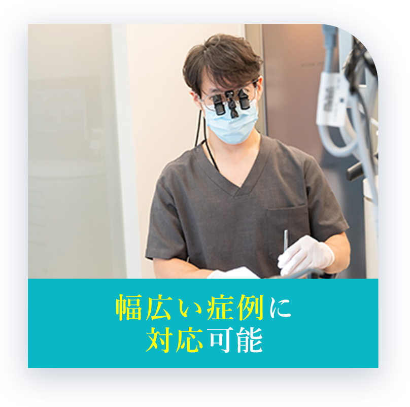 幅広い症例に対応可能