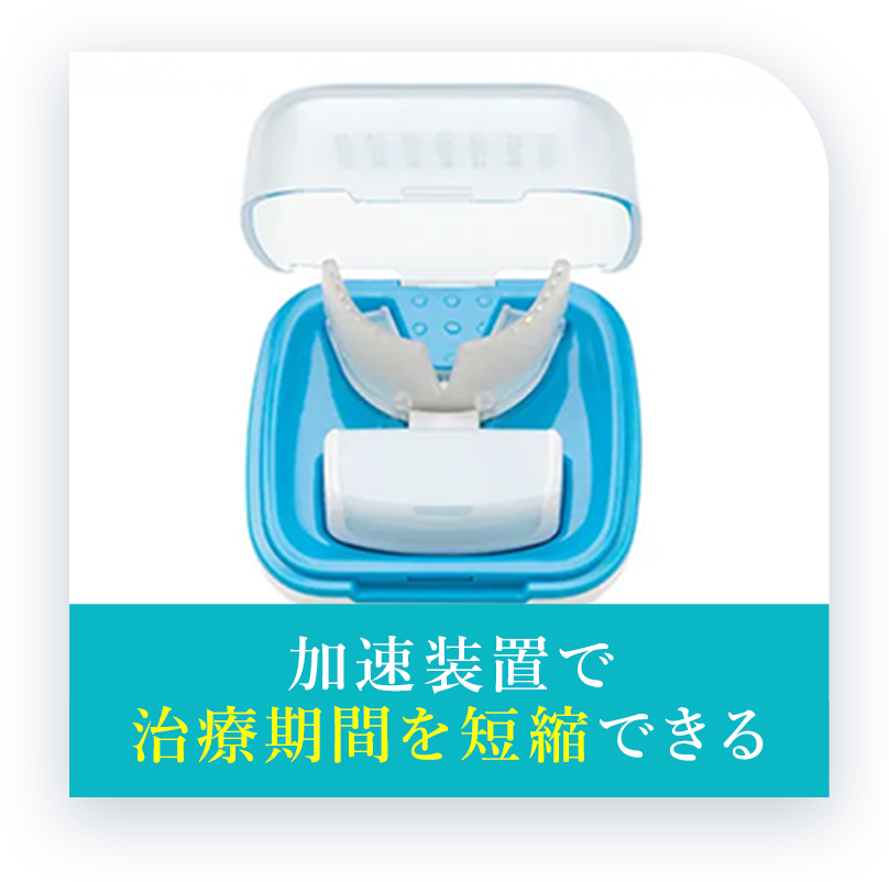 加速装置で治療期間を短縮できる