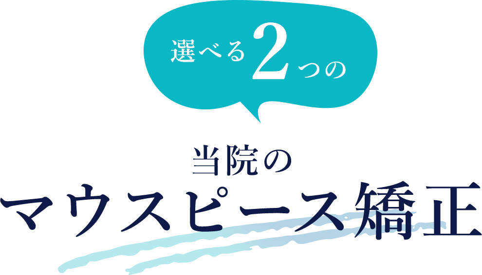 選べる2つの当院のマウスピース矯正